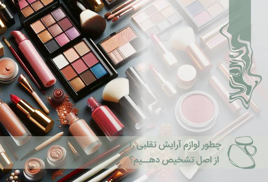 چطور لوازم آرایش تقلبی را از اصل تشخیص دهیم